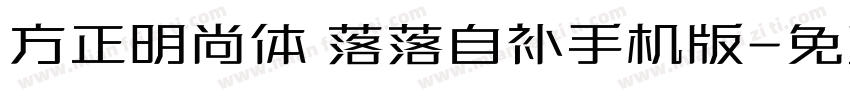 方正明尚体 落落自补手机版字体转换